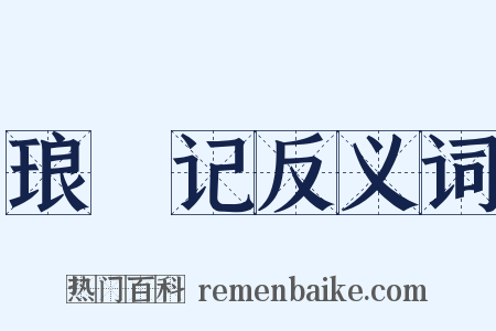 琅環记反义词是什么意思的图片